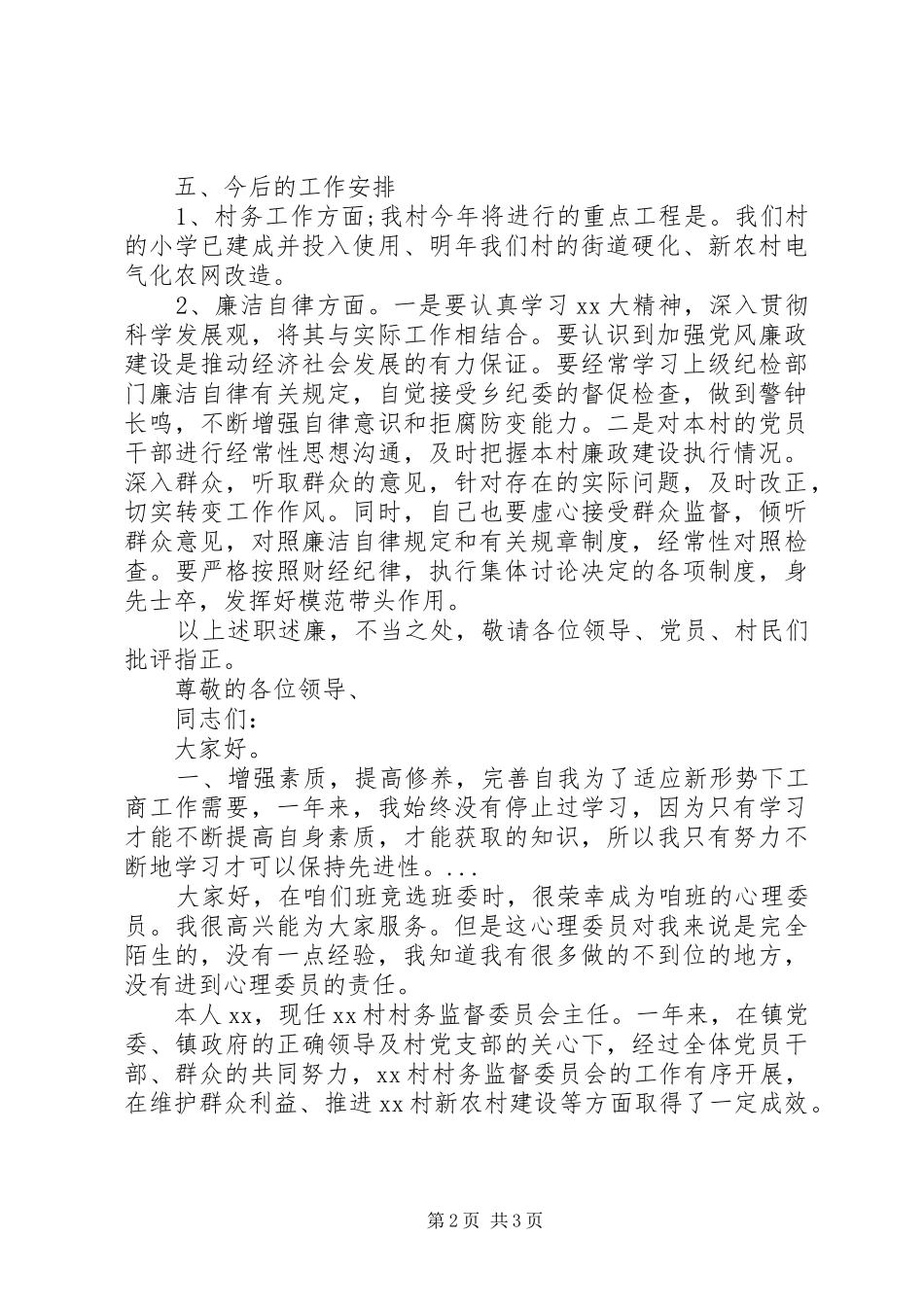 XX年上半年村委主任个人个人述职报告_第2页