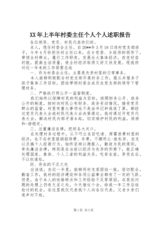 XX年上半年村委主任个人个人述职报告