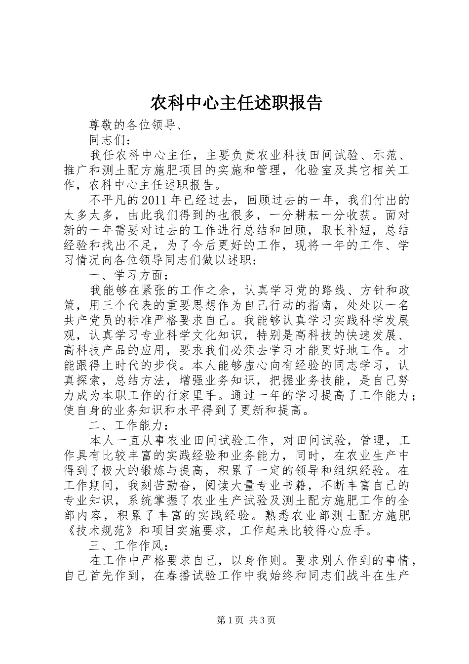 农科中心主任述职报告_第1页