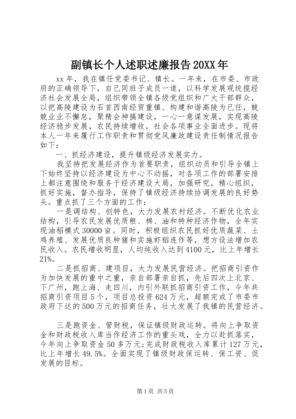 副镇长个人述职述廉报告20XX年_第1页