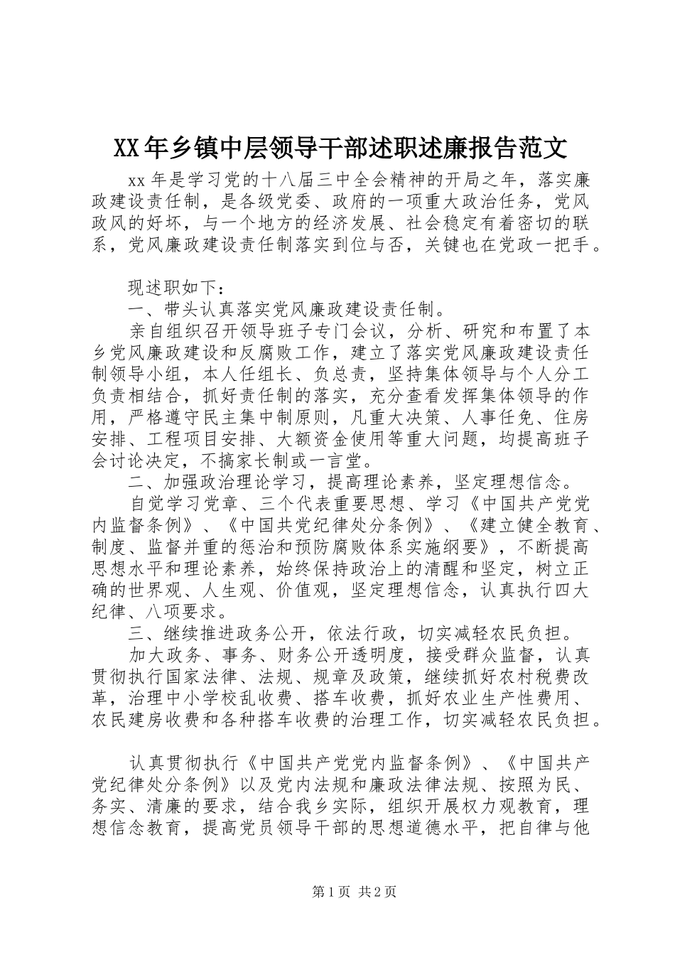 XX年乡镇中层领导干部述职述廉报告范文_第1页
