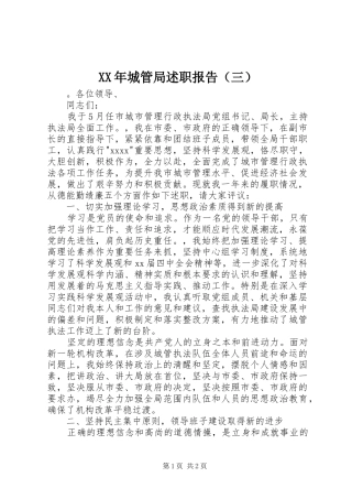 XX年城管局述职报告（三）