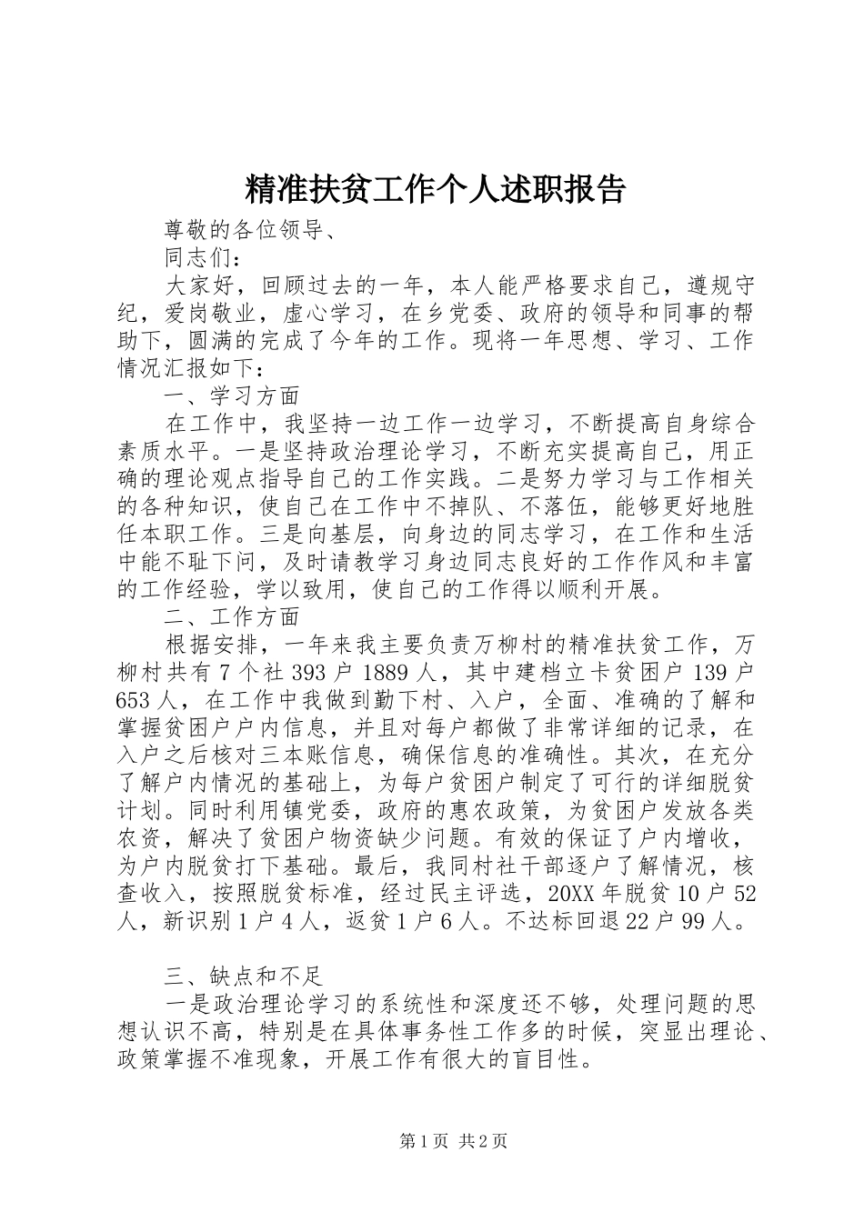 精准扶贫工作个人述职报告_第1页
