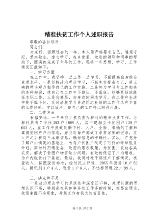 精准扶贫工作个人述职报告