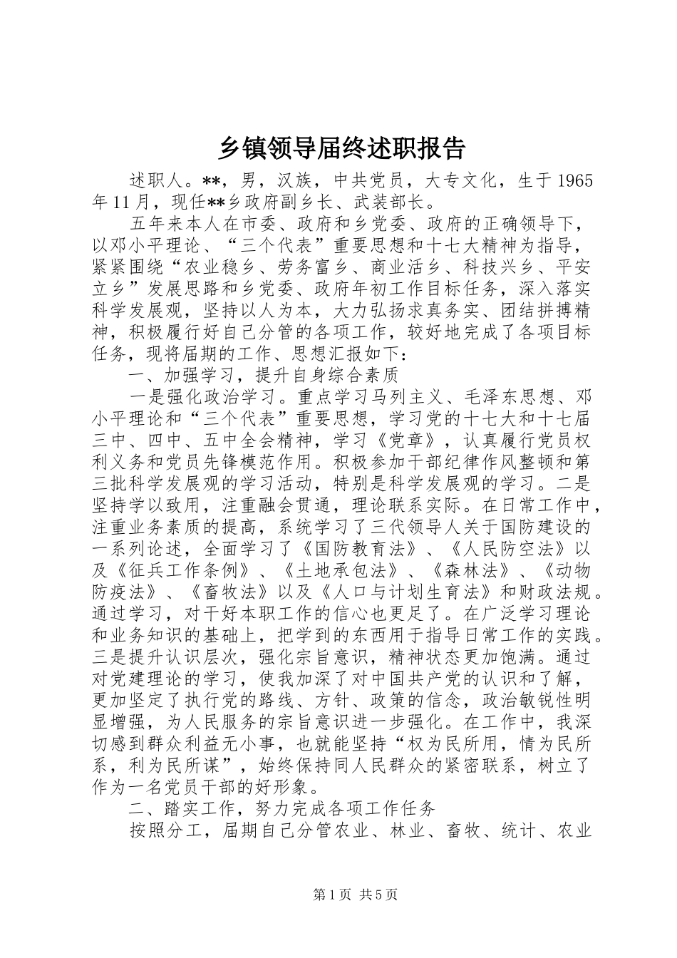 乡镇领导届终述职报告_第1页
