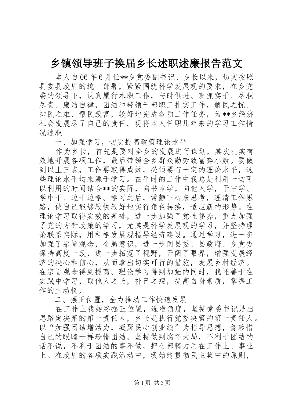 乡镇领导班子换届乡长述职述廉报告范文_第1页