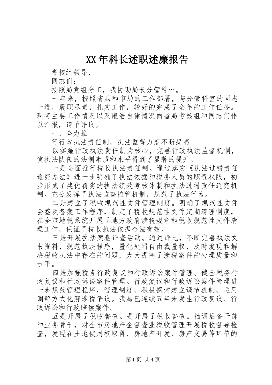 XX年科长述职述廉报告_第1页