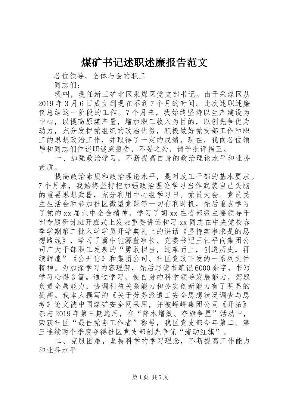 煤矿书记述职述廉报告范文_第1页