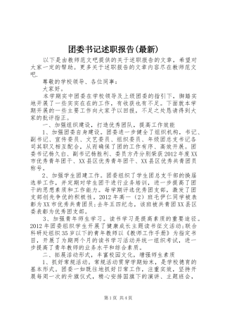 团委书记述职报告(最新)