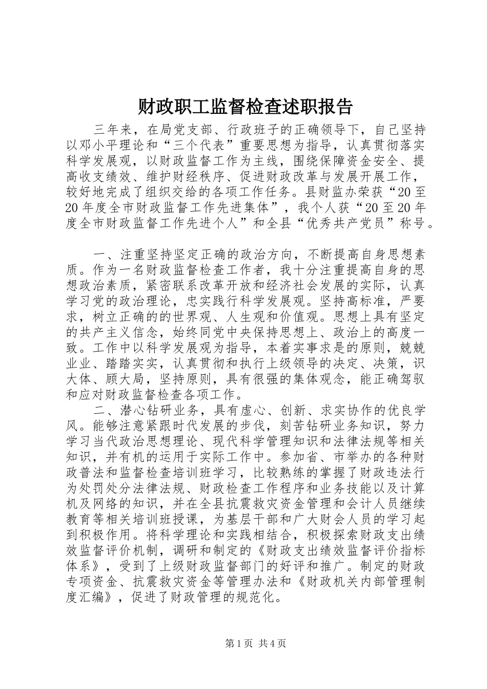 财政职工监督检查述职报告_第1页