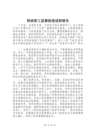 财政职工监督检查述职报告