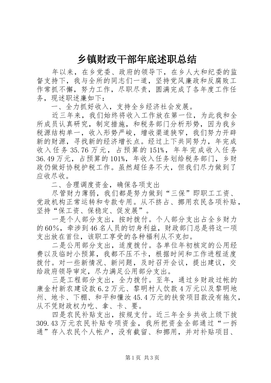 乡镇财政干部年底述职总结_第1页