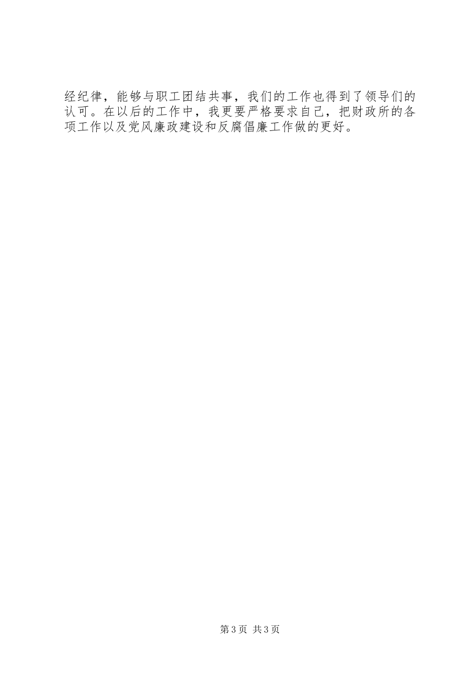 乡镇财政干部年底述职总结_第3页