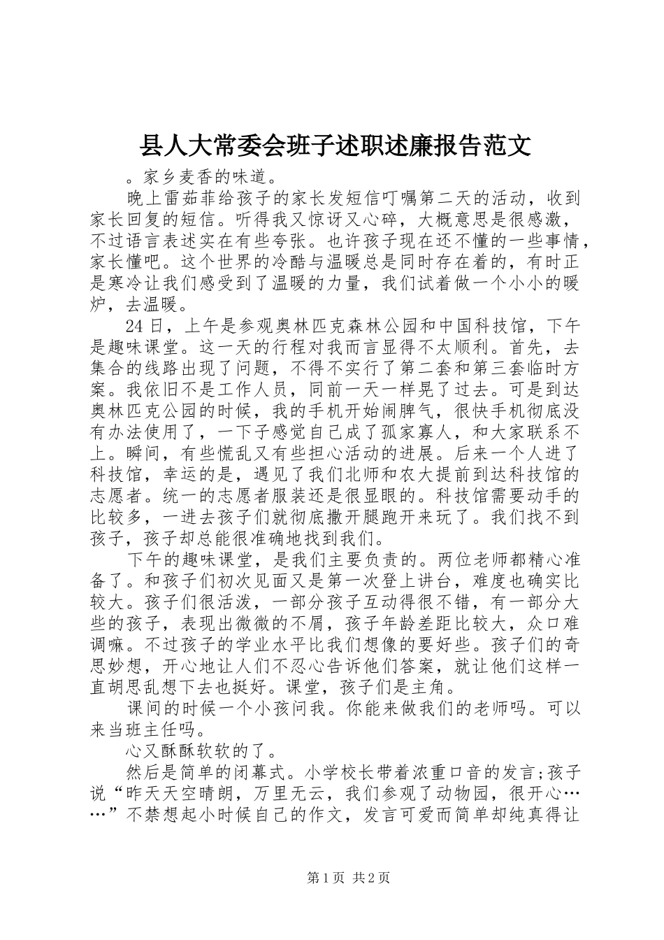 县人大常委会班子述职述廉报告范文_第1页