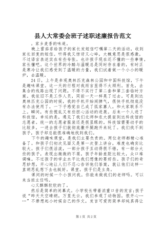 县人大常委会班子述职述廉报告范文