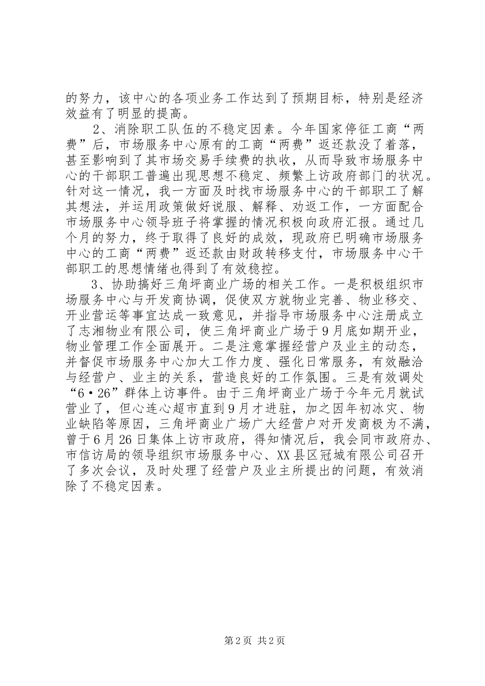 商务局副局长XX年述职报告_第2页