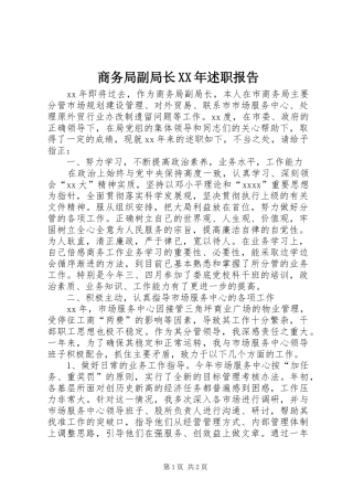 商务局副局长XX年述职报告