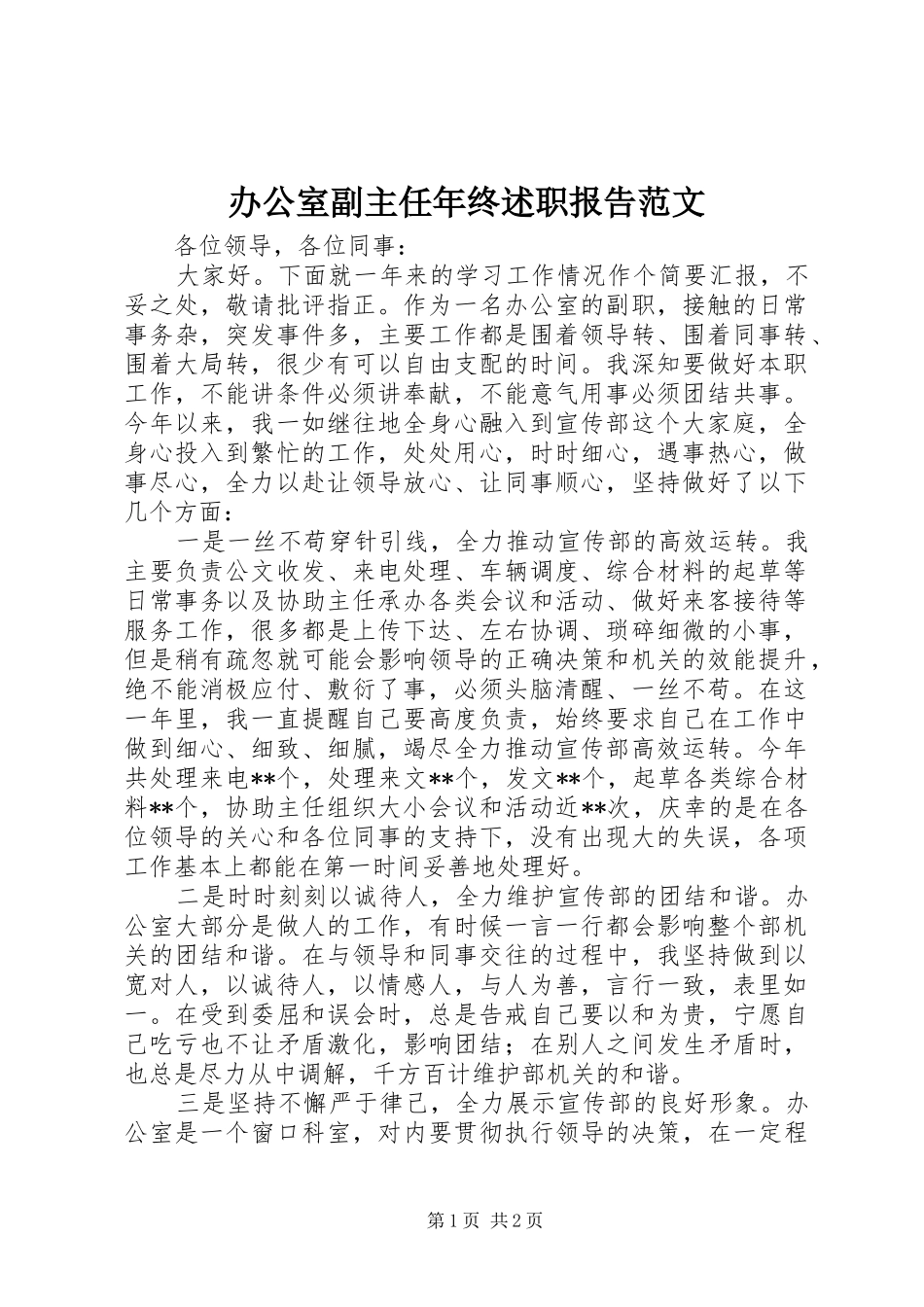 办公室副主任年终述职报告范文_第1页