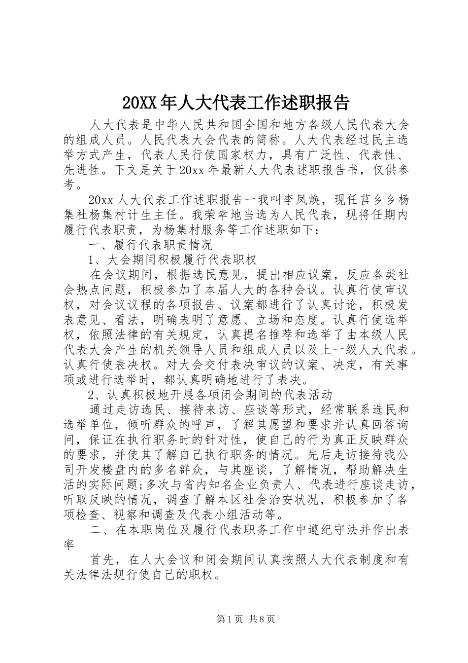 20XX年人大代表工作述职报告_第1页