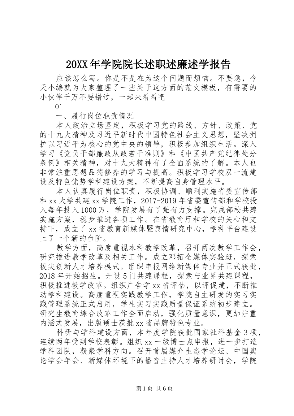 20XX年学院院长述职述廉述学报告_第1页