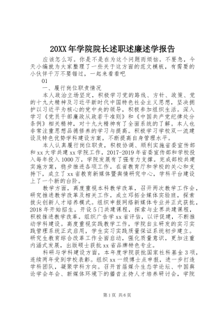 20XX年学院院长述职述廉述学报告