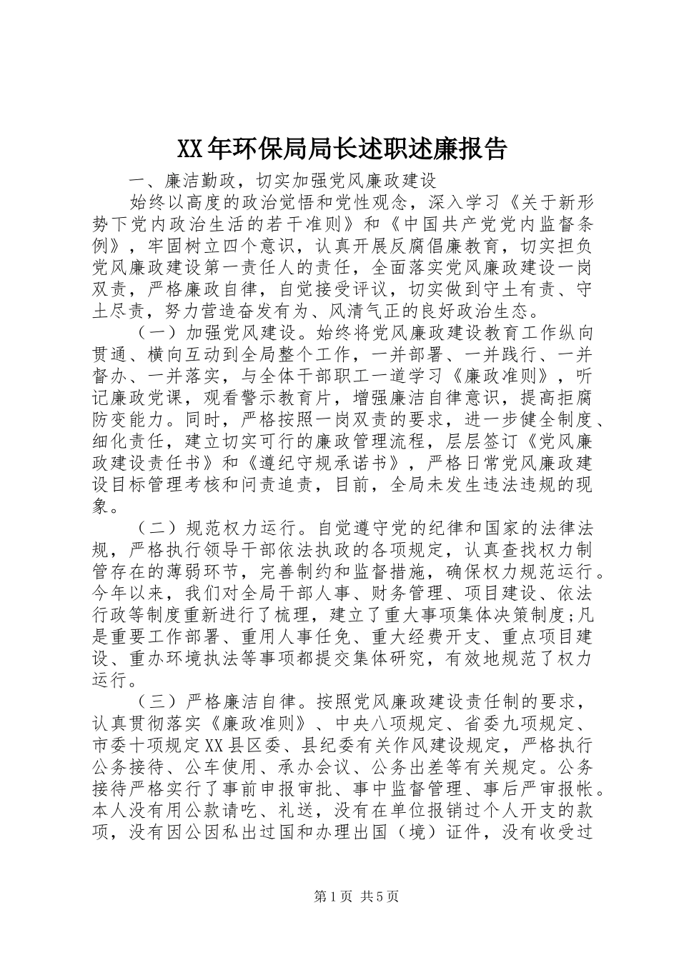 XX年环保局局长述职述廉报告_第1页