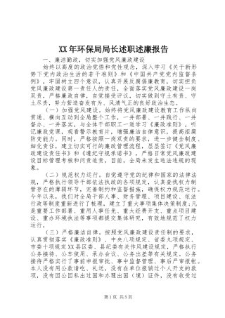 XX年环保局局长述职述廉报告