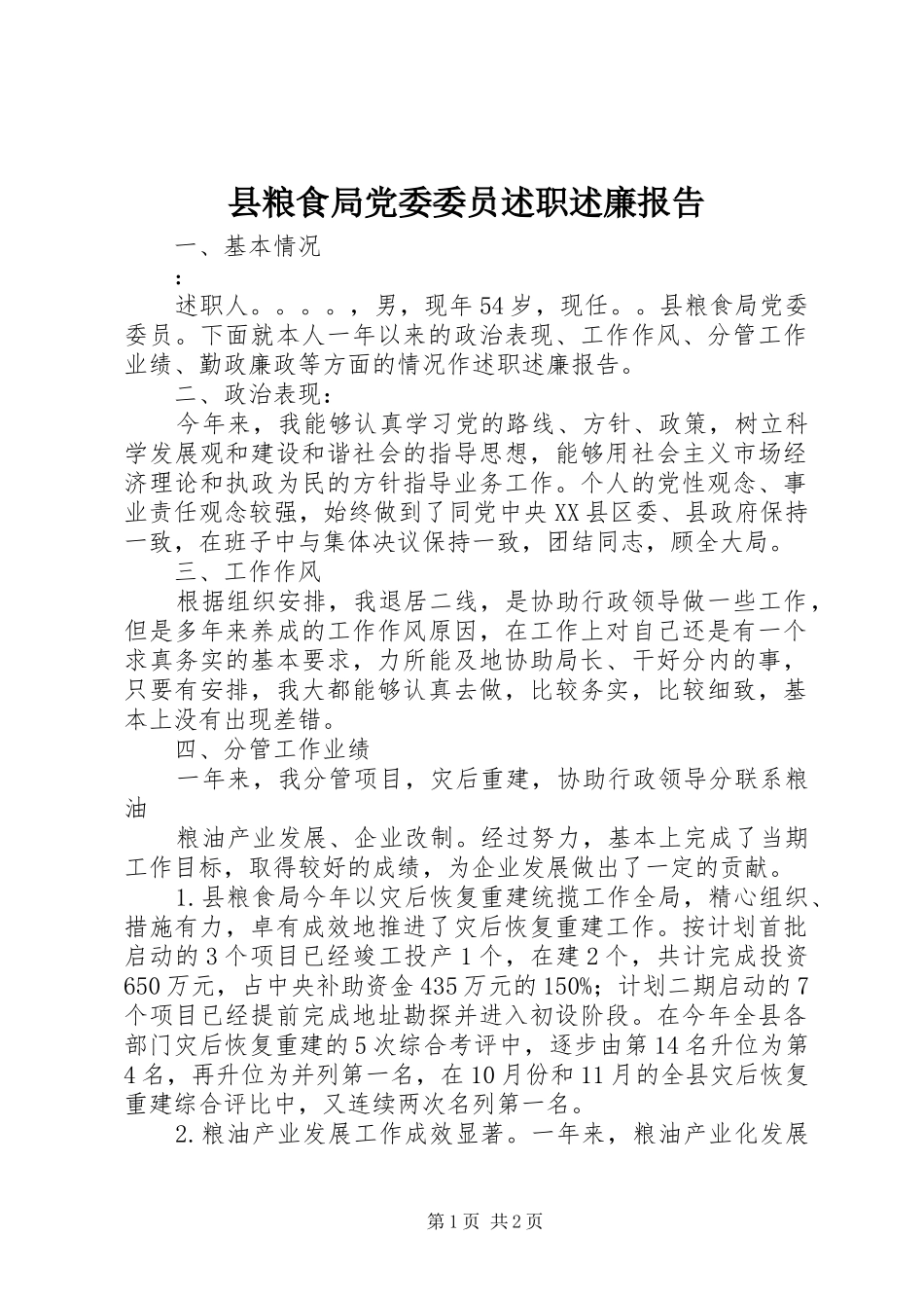 县粮食局党委委员述职述廉报告_第1页