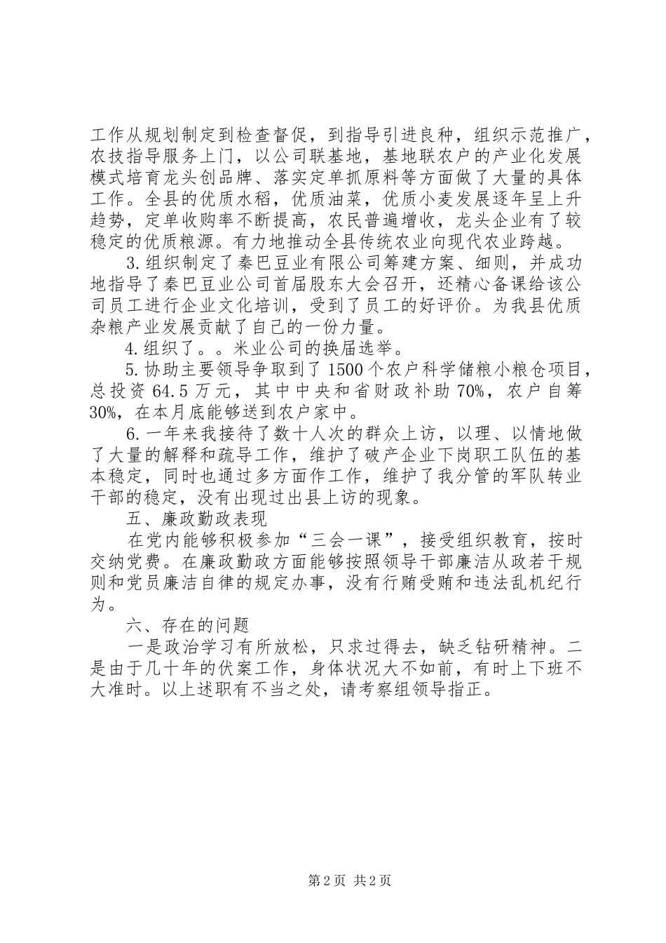 县粮食局党委委员述职述廉报告_第2页