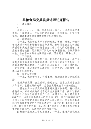 县粮食局党委委员述职述廉报告