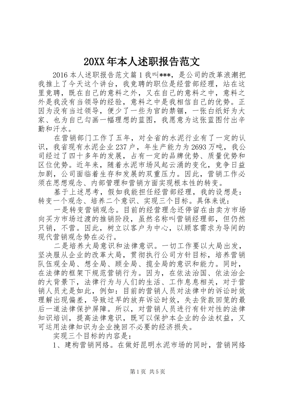 20XX年本人述职报告范文_第1页