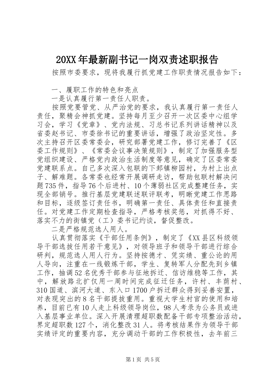 20XX年最新副书记一岗双责述职报告_第1页