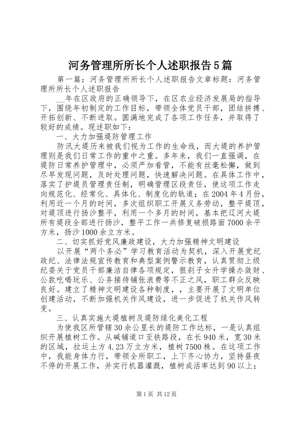 河务管理所所长个人述职报告5篇_第1页