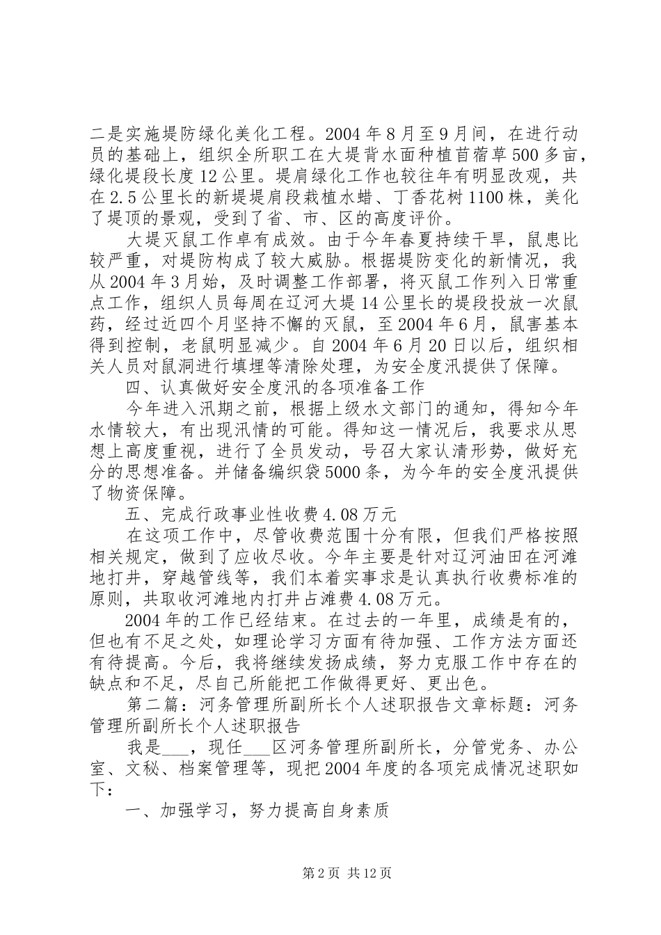 河务管理所所长个人述职报告5篇_第2页