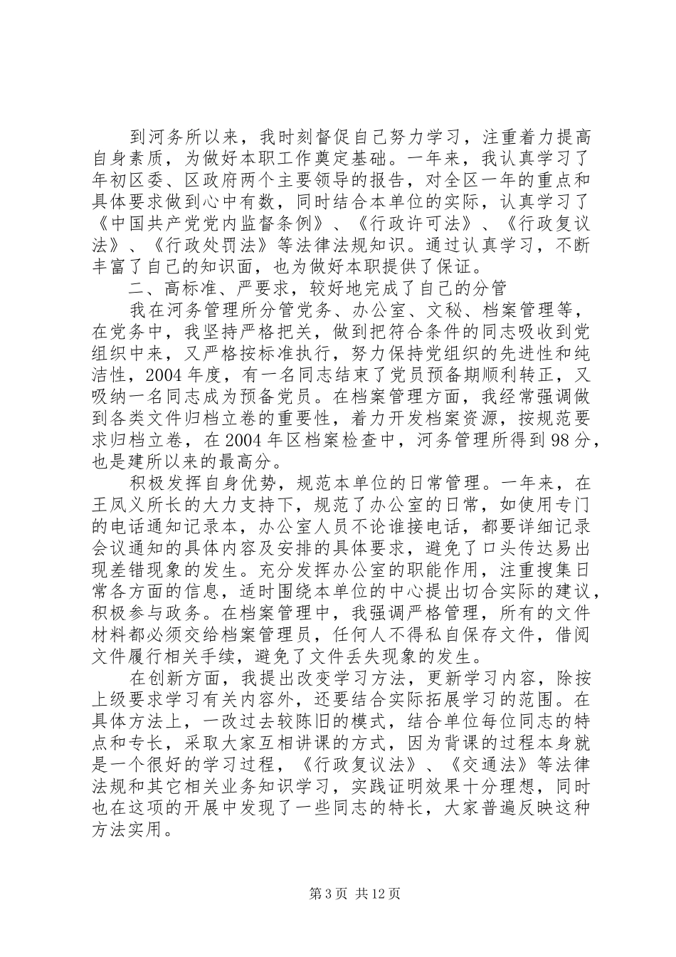 河务管理所所长个人述职报告5篇_第3页