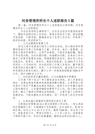 河务管理所所长个人述职报告5篇
