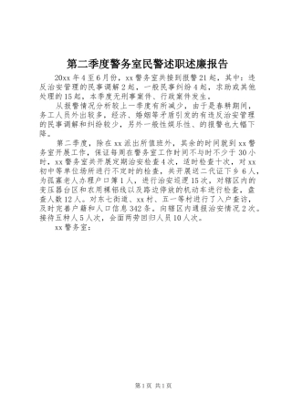 第二季度警务室民警述职述廉报告