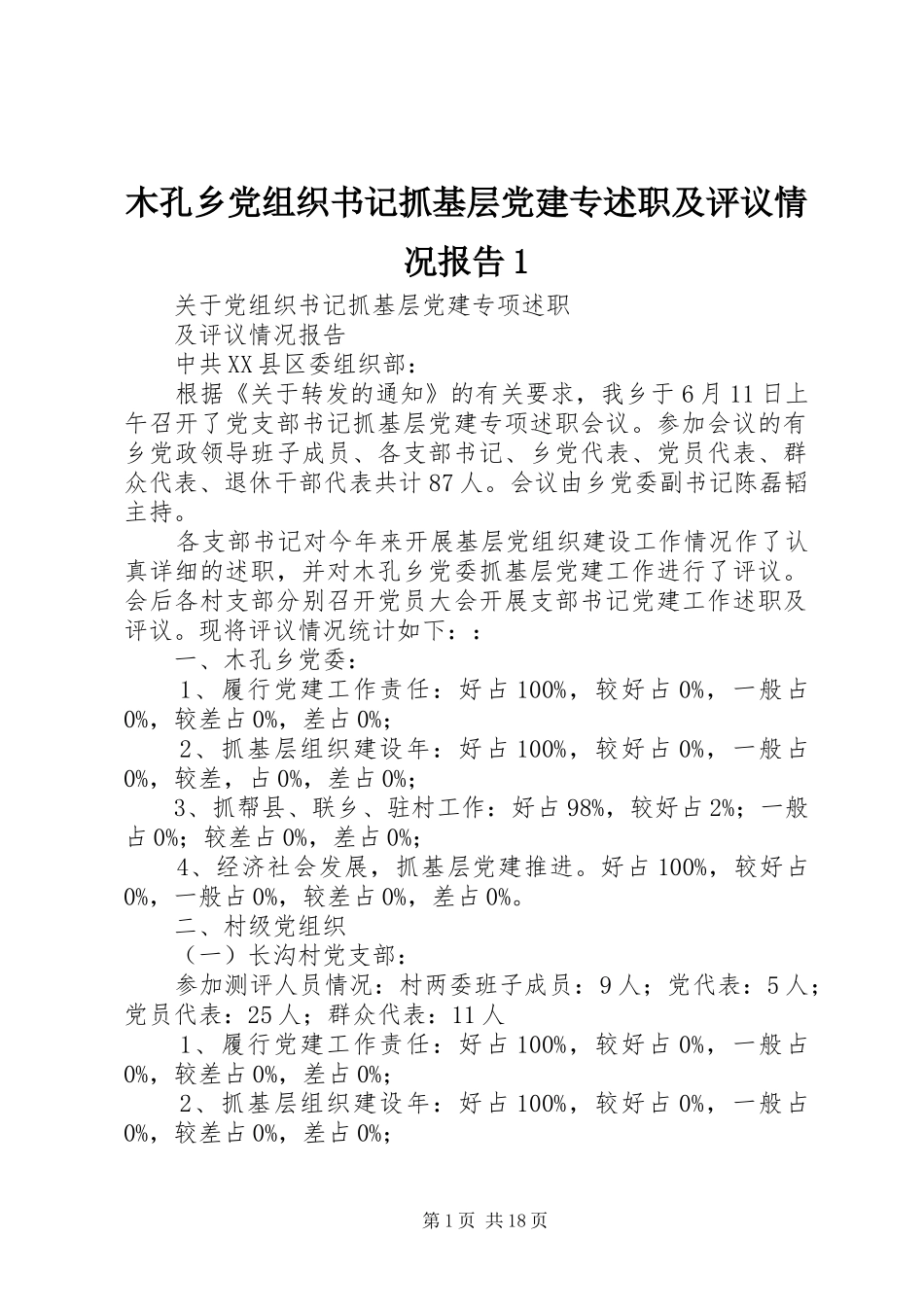 木孔乡党组织书记抓基层党建专述职及评议情况报告1_第1页