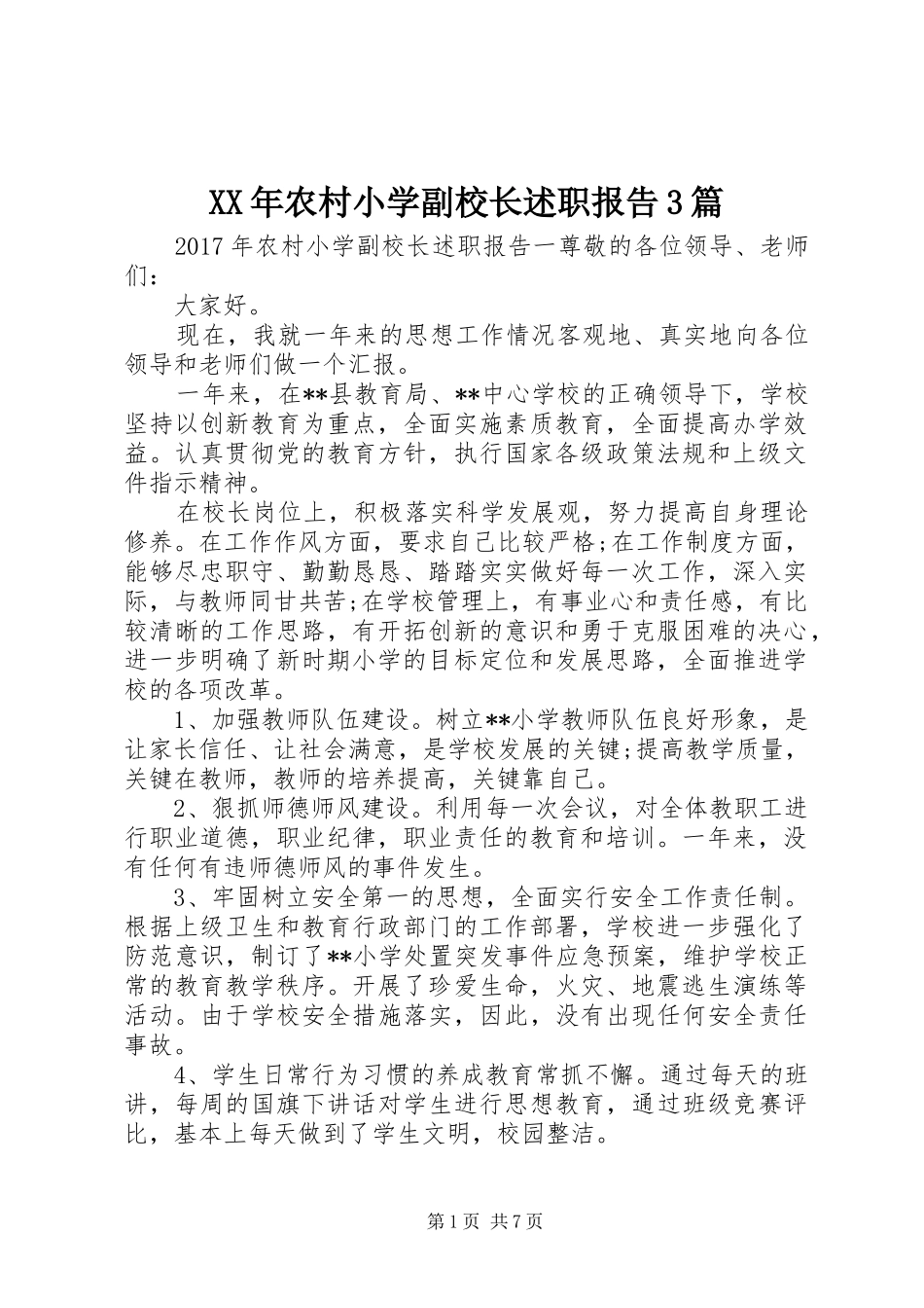 XX年农村小学副校长述职报告3篇_第1页