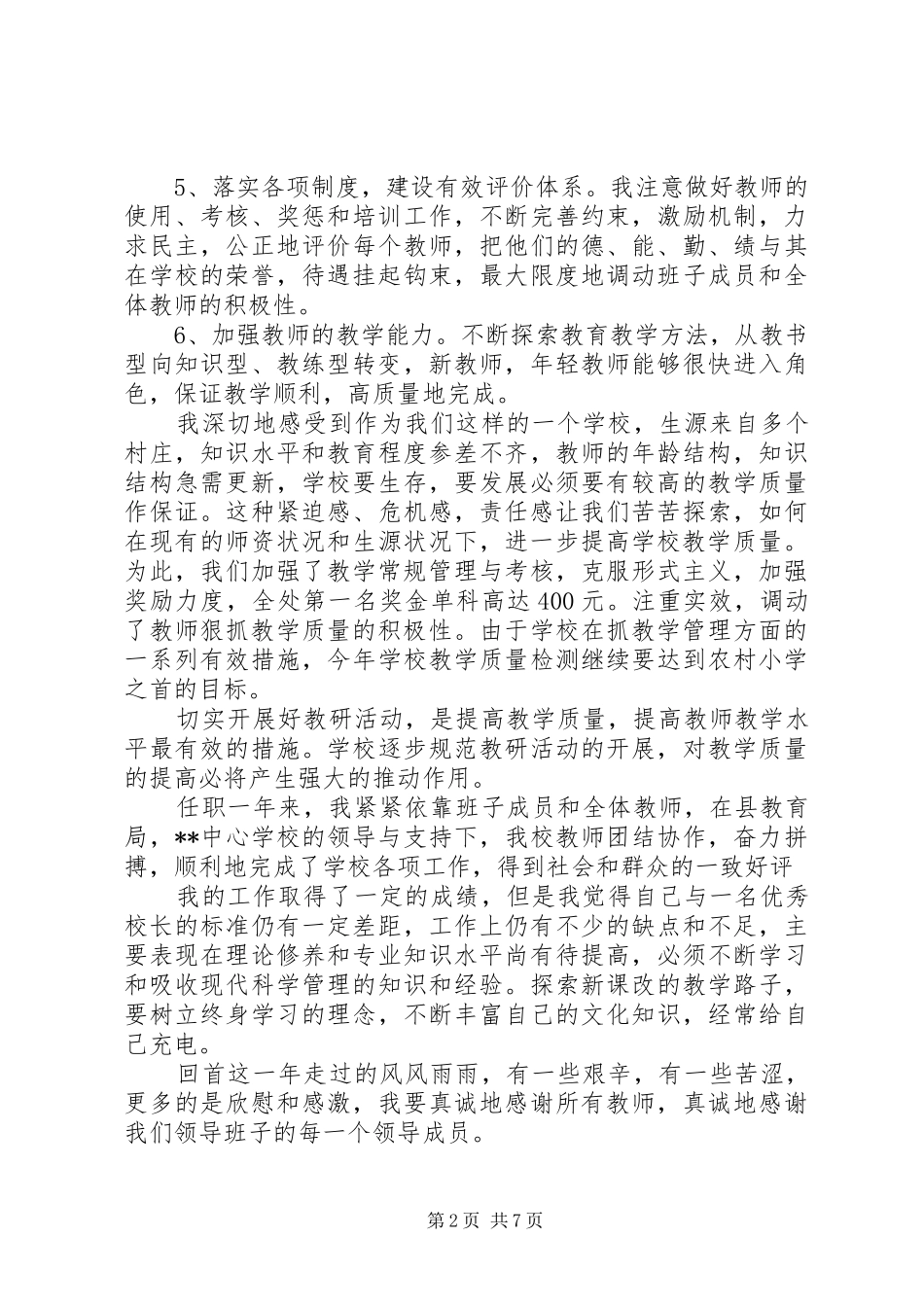 XX年农村小学副校长述职报告3篇_第2页