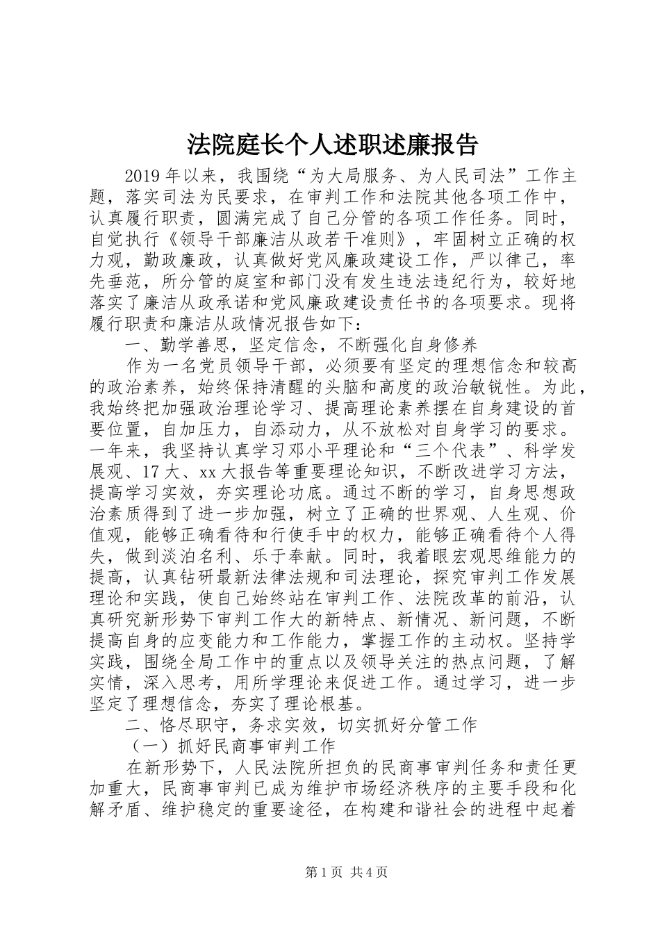 法院庭长个人述职述廉报告_第1页