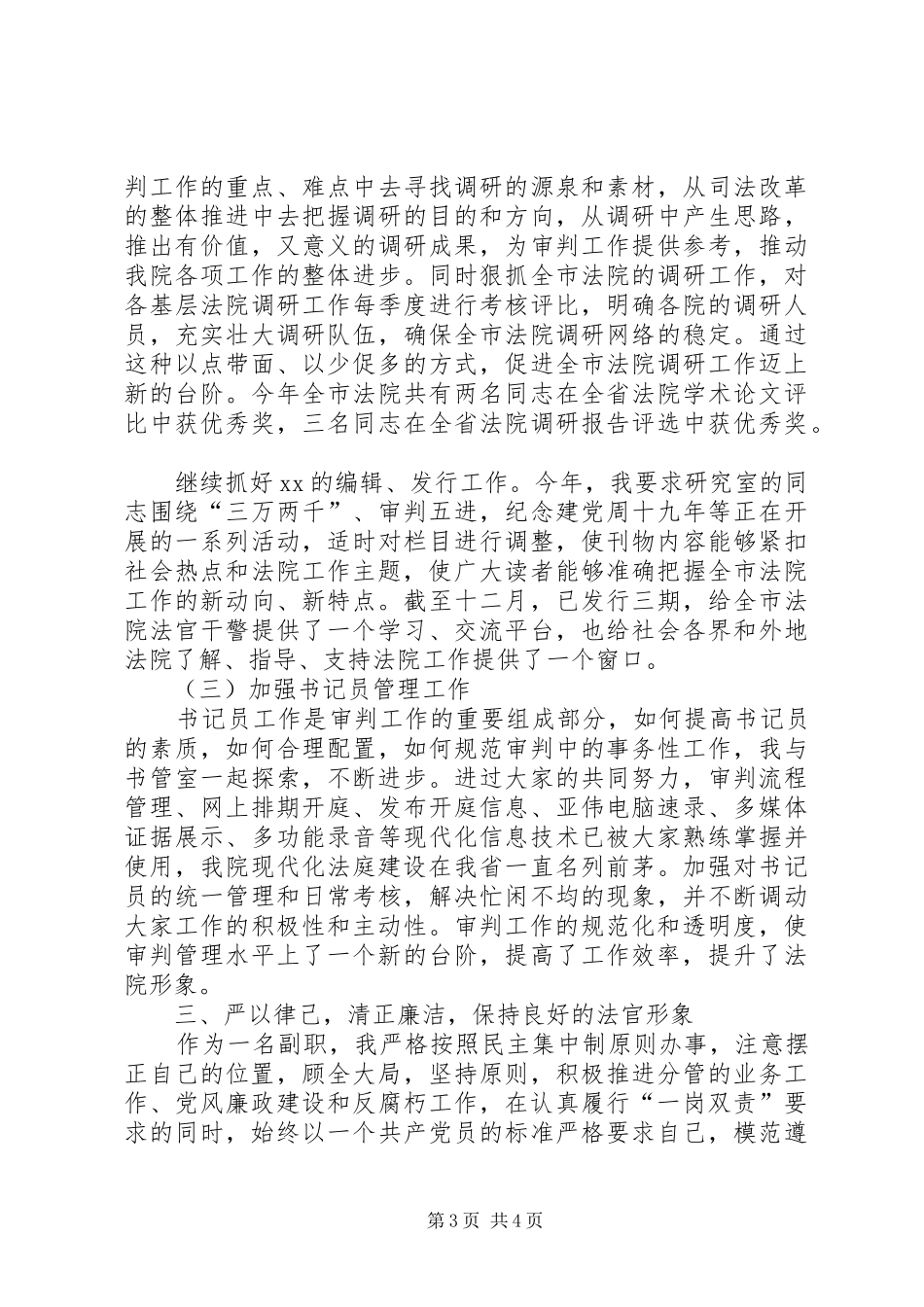 法院庭长个人述职述廉报告_第3页