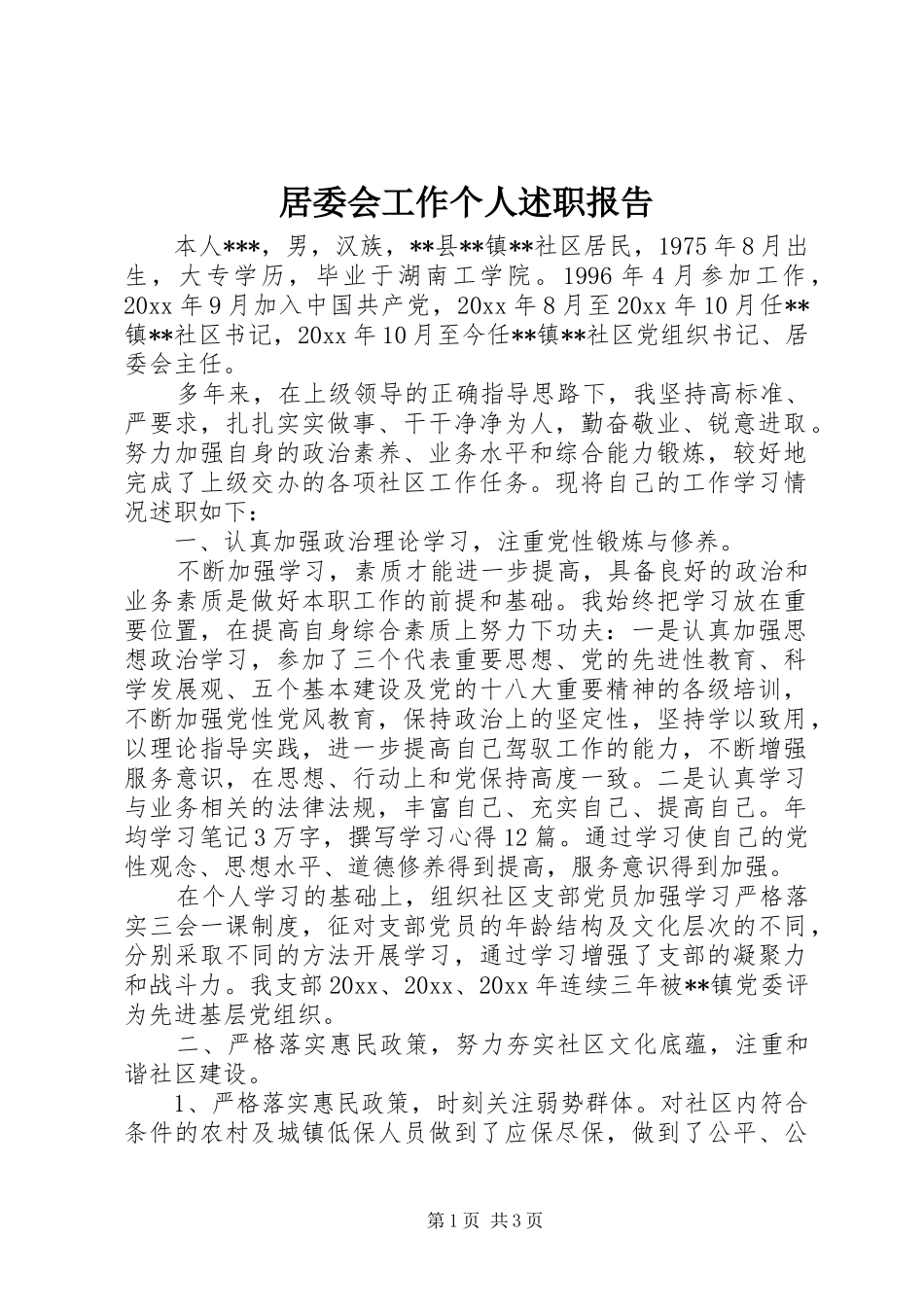 居委会工作个人述职报告_第1页