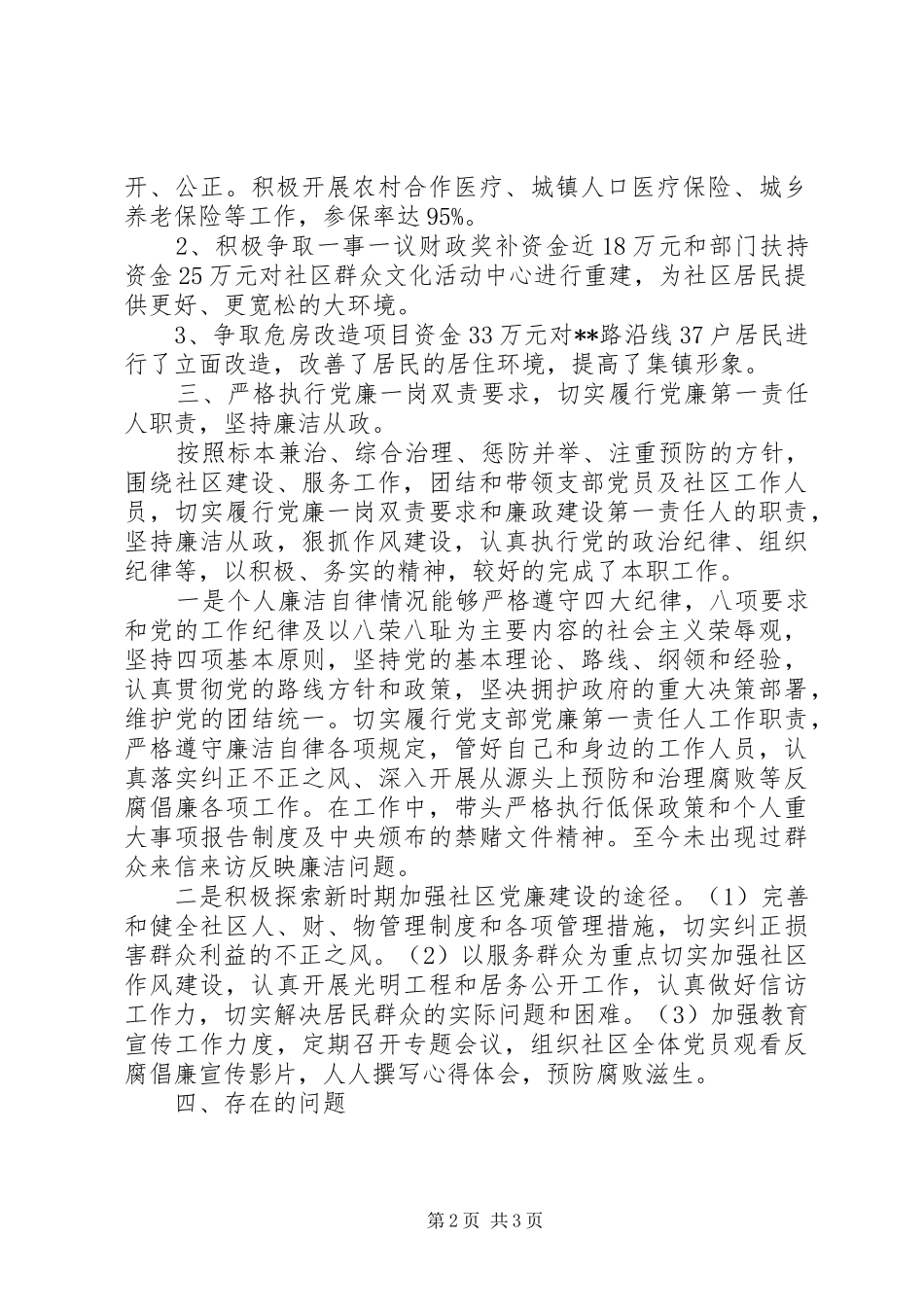 居委会工作个人述职报告_第2页