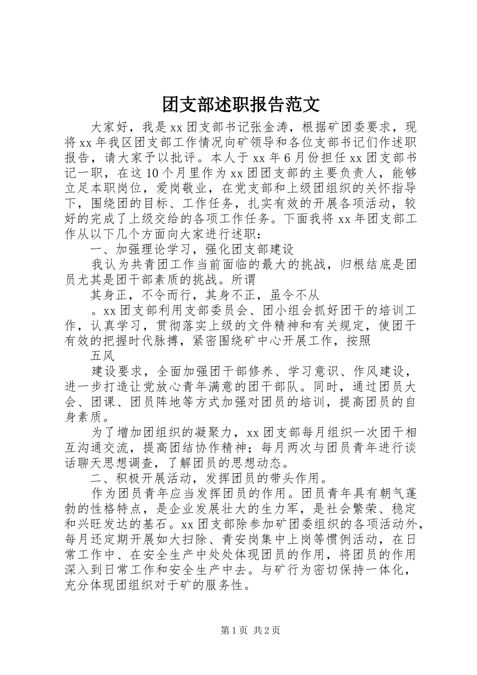 团支部述职报告范文_第1页