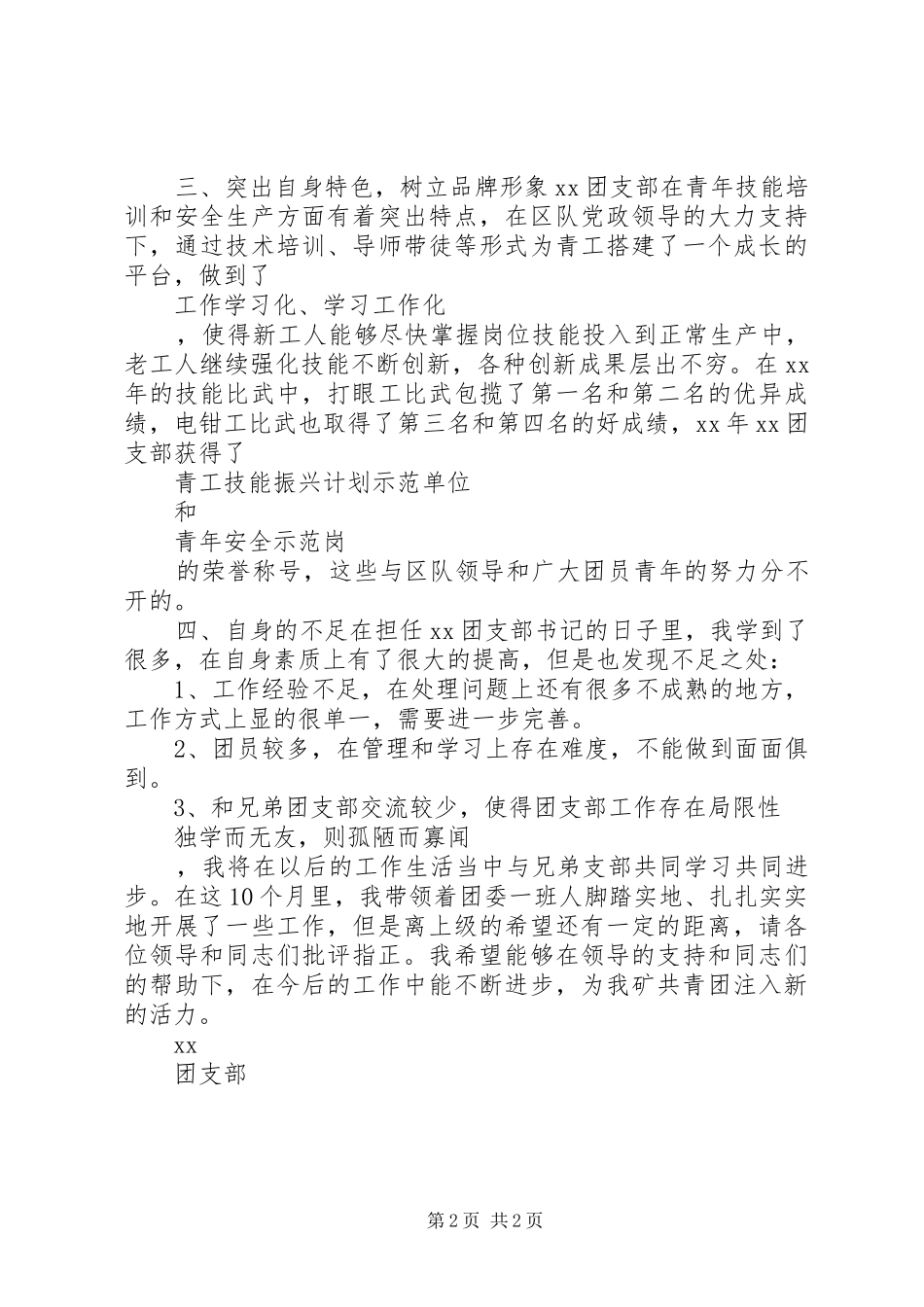 团支部述职报告范文_第2页