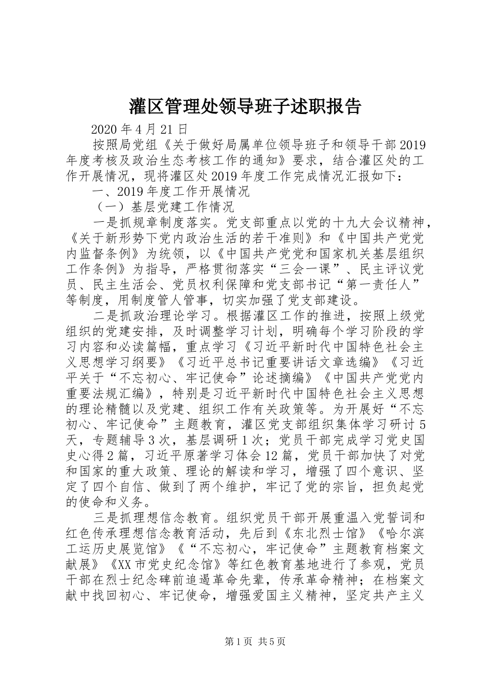 灌区管理处领导班子述职报告_第1页