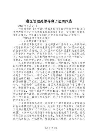 灌区管理处领导班子述职报告