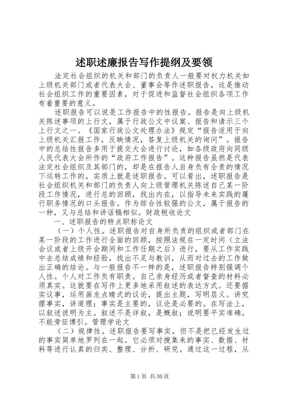 述职述廉报告写作提纲及要领_第1页