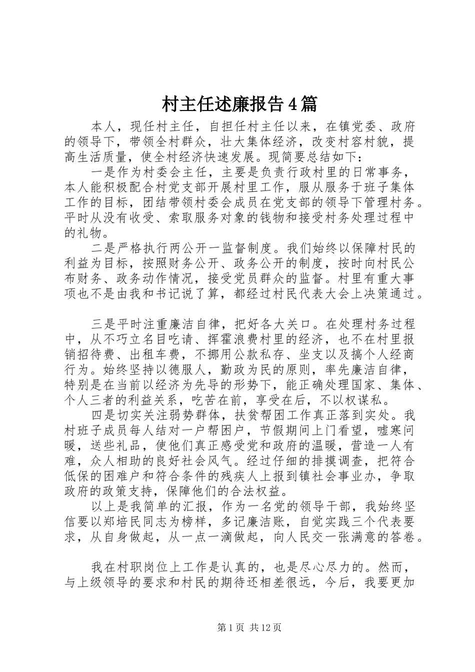 村主任述廉报告4篇_第1页